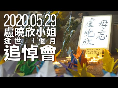2020.05.29 盧曉欣小姐 逝世11個月追悼會