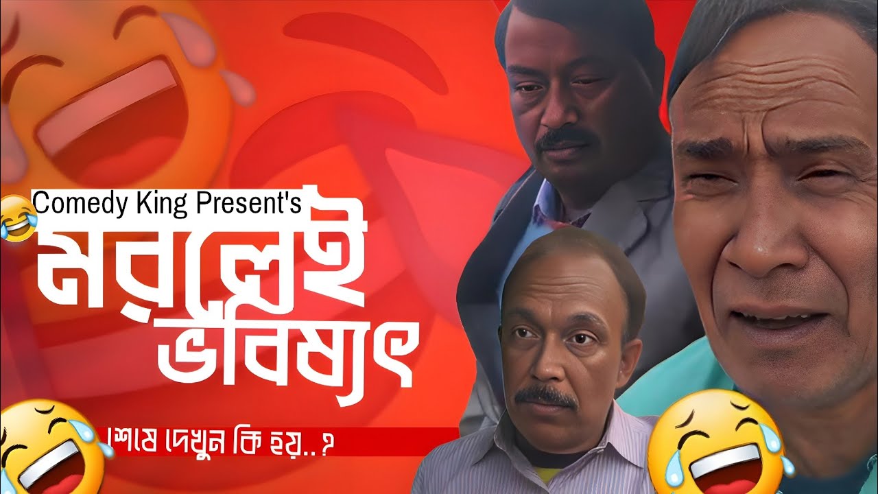 মরলেই ভবিষ্যৎ ।। Morlei bhabisat ।। শেষে দেখুন কি হয় ।। বাংলা হাসির নাটক।। Comedy king presents