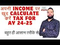 INCOME TAX KAISE CALCULATE KARE FOR AY 24-25 | HOW TO CALCULATE INCOME TAX FOR AY 24-25 | INCOME TAX