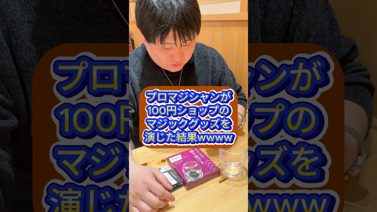 100均の手品グッズ→世界レベルのマジシャンの手にかかると……「え!?」 驚異の腕前に「騙された」「何回見てもわからない」（1/2） | ホビー  ねとらぼ