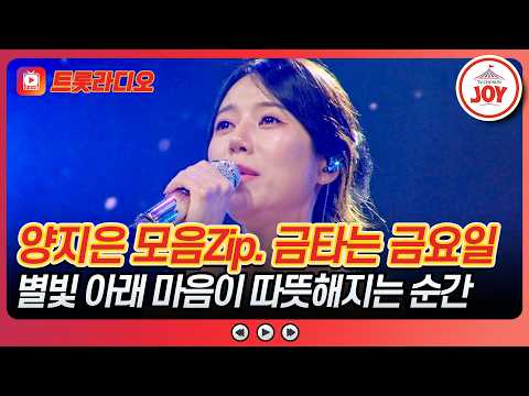 추운 밤, 너의 온기를 내가 지켜줄게❤️‍🔥 양지은 무대 모음♪ #금타는금요일 #트롯라디오 #TVCHOSUNJOY (TV CHOSUN 260828 방송 외)