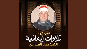 ما تيسر من سورة يوسف (لايف)