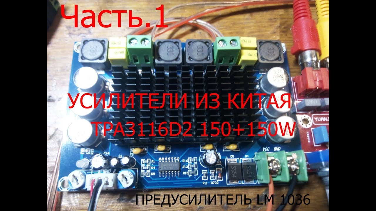 Усилитель TPA 3116 D2 2x150W Предусилитель LM1036 колонки РОМАНТИКА ...