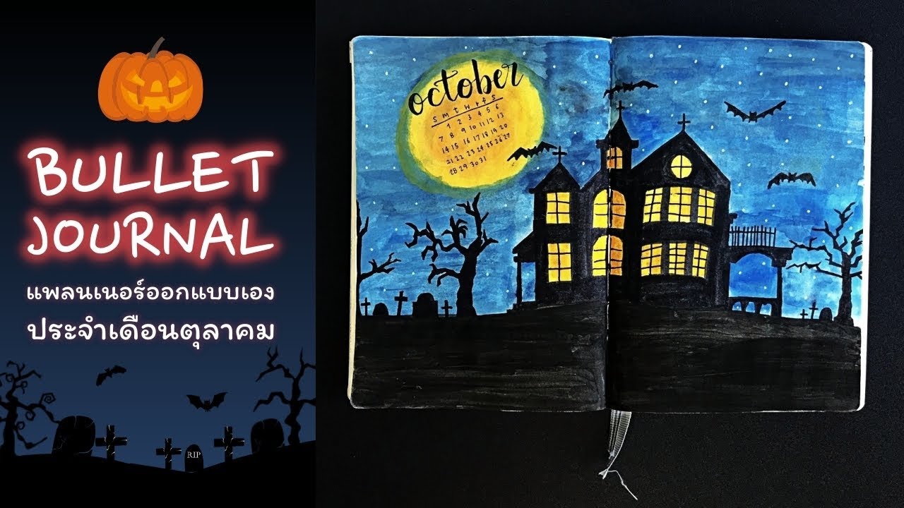 บูโจ ประจำเดือนตุลาคม ธีมบ้านผีสิง | Bullet Journal (2018)