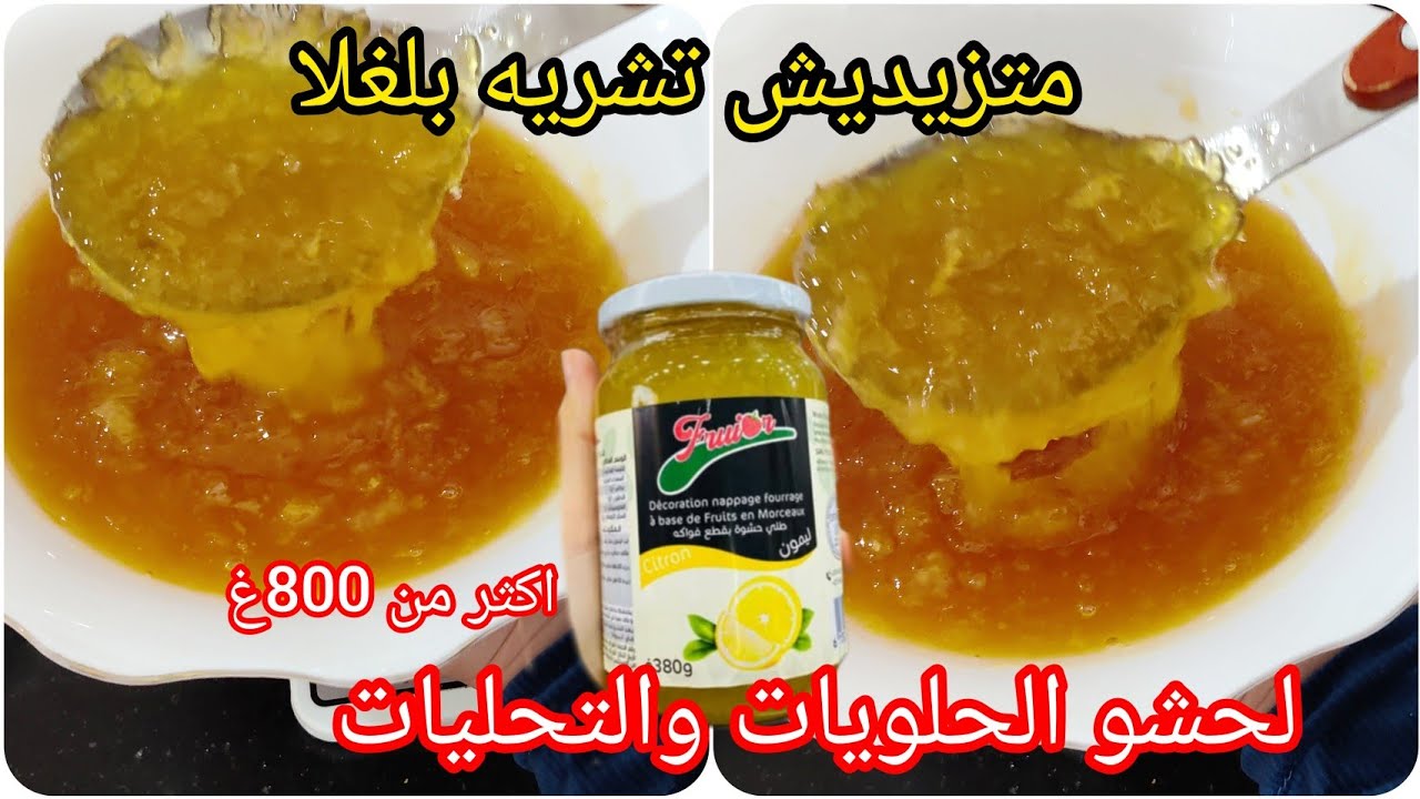 أول مرة على اليوتيوب فوغاج بذوق الليمون  اكثر من 800غ لحشو حلويات والتحليات سهل تحضير متشريهش بلغلا