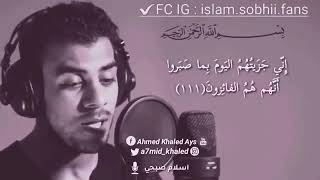 إني جزيتهم اليوم بما صبروا #اسلام صبحي 🌸حالات وتس قرآن 🌸