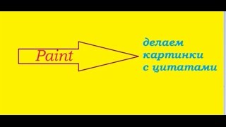 делаем быстро и просто,картинки с цитатами в Paint