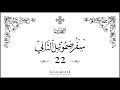 سفر صموئيل الثاني 22