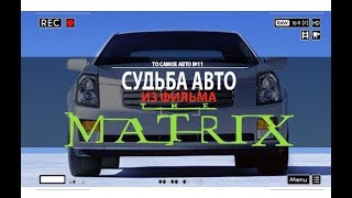 Cadillac из фильма Матрица. То самое авто! Cadillac из фильма Матрица. То самое авто!