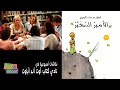 نقاش ملخص قصة الأمير الصغير أنطوان دو سانت اكزوبيري مراجعه وقراءه في نادي كتاب آوت آند أباوت