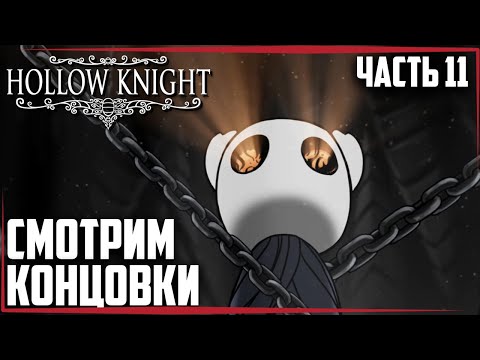 Видео: Hollow Knight🔶СМОТРИМ КОНЦОВКИ🔶Прохождение #11