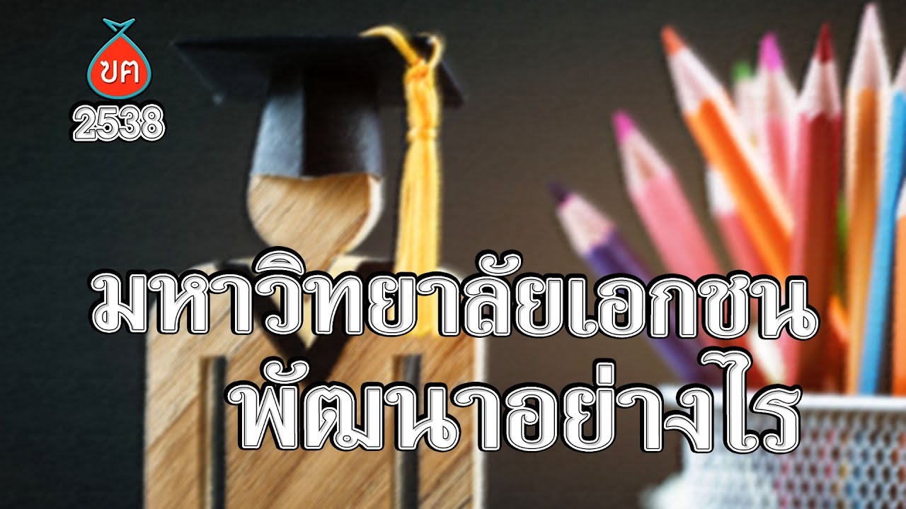 มหาวิทยาลัยเอกชนควรพัฒนาอย่างไร-HL ฃฅ-มหาวิทยาลัยตายแล้ว