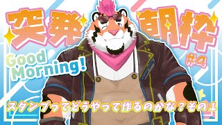 【突発朝活#4】スタンプってどうやって作るの？【DNG総長】