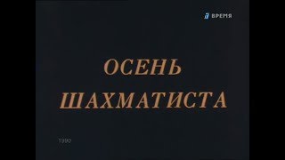 Осень шахматиста. Михаил Ботвинник Осень шахматиста. Михаил Ботвинник