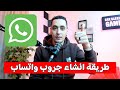 طريقة انشاء جروب على الواتساب كيف اسوي قروب في واتس اب 2026