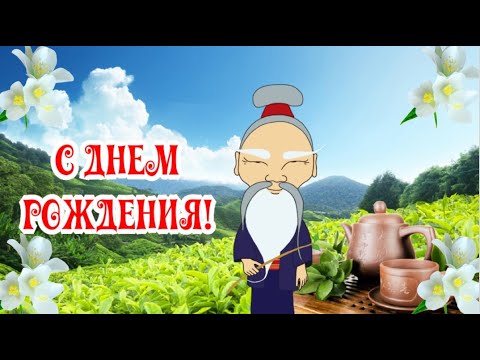 С Днем Рождения от Китайца. Поздравление в восточном стиле