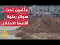 اكتشاف مقبرة جماعية لعشرين شخصا من عائلة العساف في بيت لاهيا اكتشاف مقبرة جماعية لعشرين شخصا من عائلة العساف في بيت لاهيا