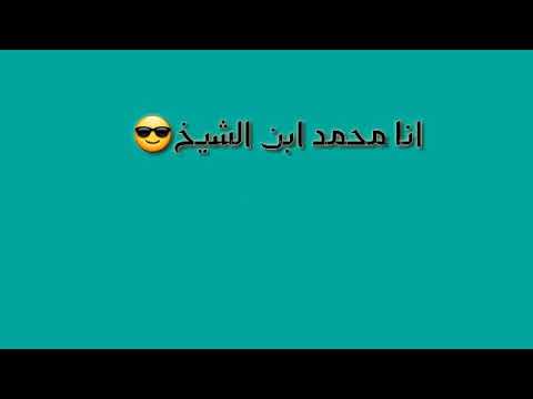 اني محمد ابن شيخ تريد اجيبلك هويتي الفنان محمد الشيخ