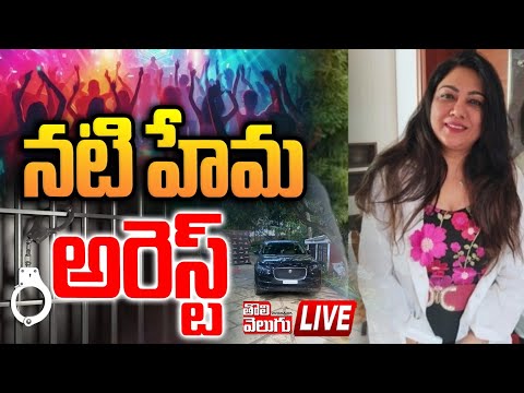 LIVE : నటి హేమ అరెస్ట్...? | actress hema arrest ? | Bangalore Rave Party updates | #Tolivelugu #tolivelugu ... - YOUTUBE