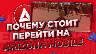 ПОЧЕМУ СТОИТ ПЕРЕЙТИ НА ARIZONA MOBILE?! (SAMP ANDROID)