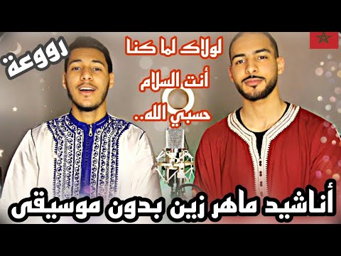 لولاك لما كنا أنت السلام حسبنا الله بدون موسيقى أداء محمد زاهد ومصطفى زاهد   