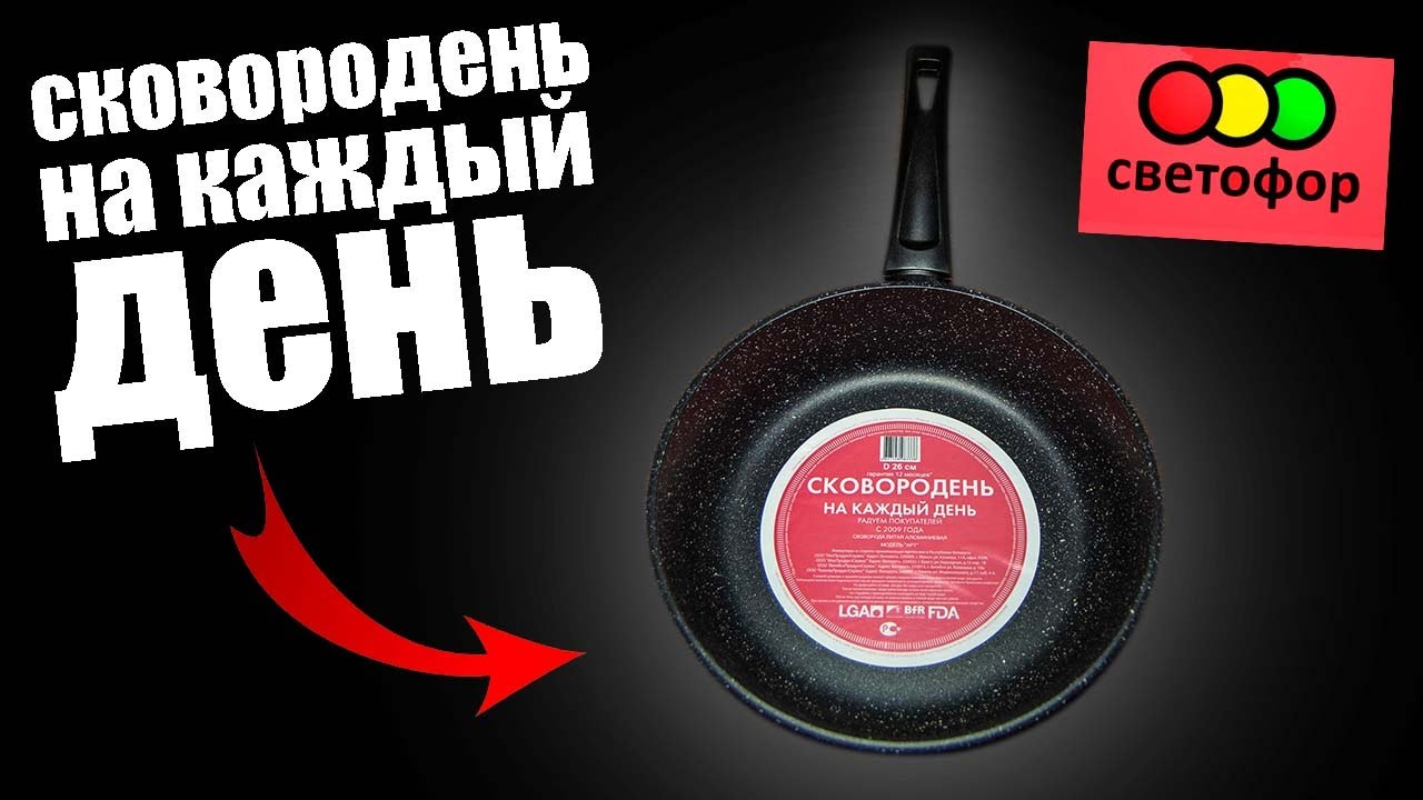 Сковорода Купить В Светофоре Фото И Наличие