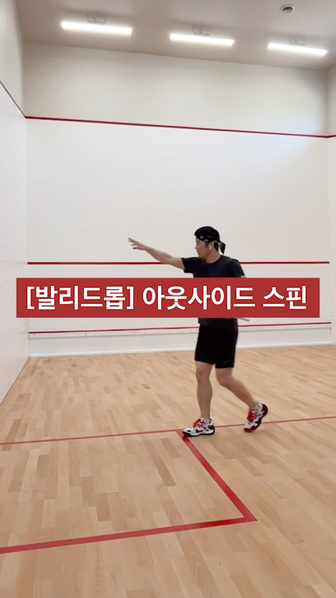 백핸드 발리 드롭 - 사이드 스핀 활용 #스쿼시 #스쿼시포스트 #squash