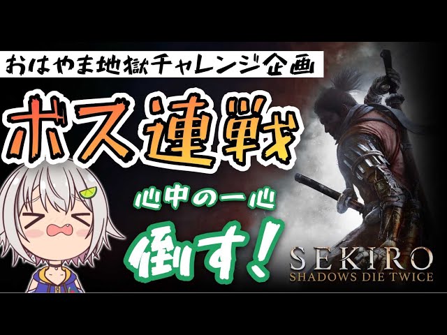 【ボス連戦チャレンジ】心中の一心 篇：第二章【SEKIRO: SHADOWS DIE TWICE/隻狼】【葉山舞鈴/にじさんじ】のサムネイル