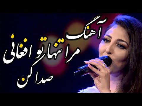 Seeta Qasemi Afghani Sada Kon Just Call Me Afghani Song سیتا قاسمی آهنگ افغانی صدا کن