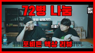 전자담배 신규 입홉 액상추천. 포비든 리뷰와 대~애박 나눔이벤트 스카이베이프VAPE TV