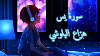 سورة يس|بصوت هزاع البلوشي راحة نفسية نوم عميق 💜