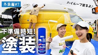 【ハイルーフ塗装】ミッチャクロンで下準備時間を大幅に短縮!?【タカラ塗料】