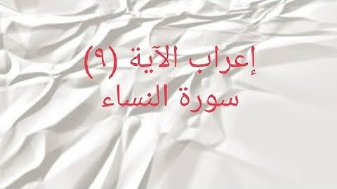 إعراب الآية (٩) سورة النساء