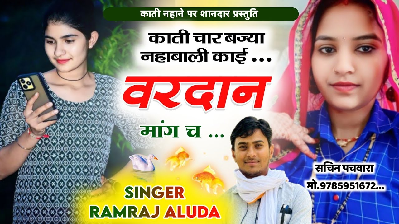 काती नहाने पर शानदार प्रस्तुति। काती चार बज्या नहाबाली काई वरदान मांग च। Ramraj aluda new Meena Song