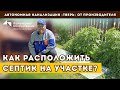 Где расположить септик на участке? Расположение септика для частного дома: нормы, правила и опыт!