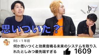 としみつは何か思いつくと効果音が鳴る最先端システムが付いてるwww【東海オンエア】