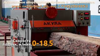 Многопильный станок Акула 2М. Продажа и обслуживание. www.пилорама1.рф. Тел. +73432904053