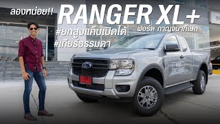 ขอลองหน่อย..FORD RANGER XL+ เกียร์ธรรมดา 6MT ราคา 699,000 บาท