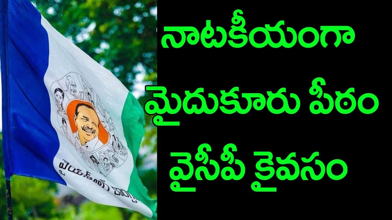 YSRCP won Mydukur municipal chairman seat || Ramnath Media