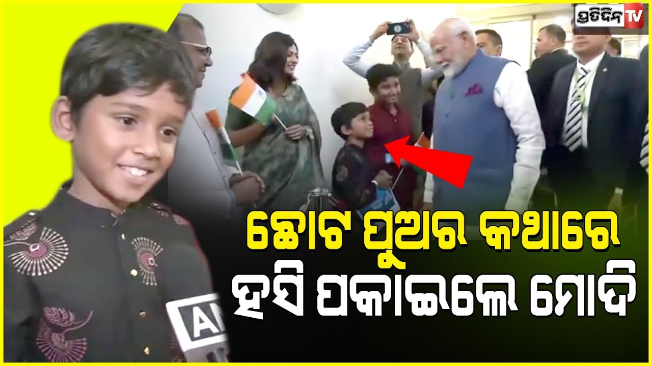 ଅଷ୍ଟ୍ରିଆରେ ଛୋଟ ପୁଅର କଥାରେ ହସି ପକାଇଲେ ମୋଦି l PM Narendra Modi visits Austria