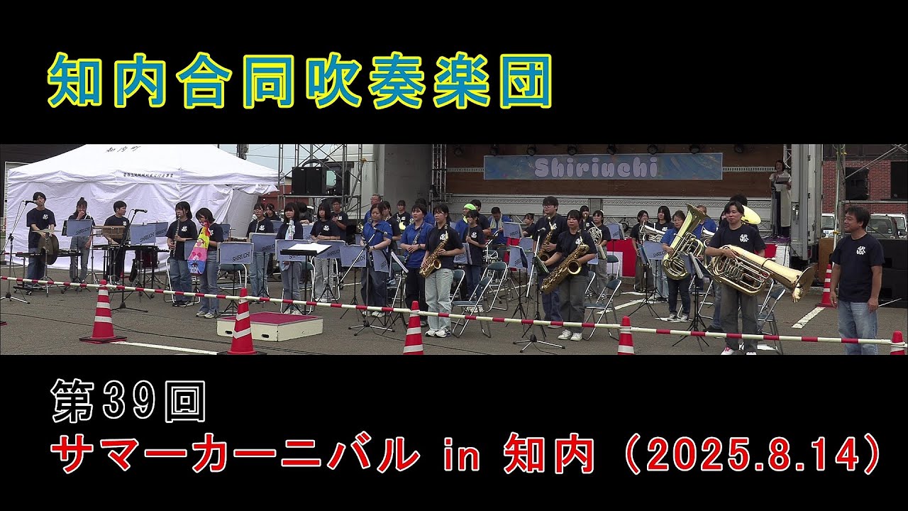 知内合同吹奏楽団　　第39回 サマーカーニバル in 知内（2025.8.14）