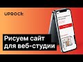 Рисуем сайт для веб-студии