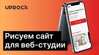 Рисуем сайт для веб-студии