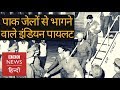 Indian pilots who ran away from Pakistani jails (BBC Hindi)