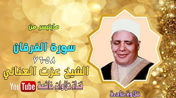 تلاوة نادرة من سورة الفرقان 58-76 للشيخ عزت العناني