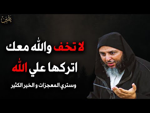 لا تخف اتركها على الله وتوكل عليه وانظر النتيجة والمعجزات التي ستحدث محاضرة مهمة سعيد الكملي