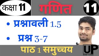 कक्षा 11 गणित पाठ 1 समुच्चय की प्रश्नावली 1.5 |  class 11 math chapter 1 sets in hindi