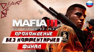 Прохождение Mafia 3: Definitive Edition — Часть 9 [ФИНАЛ] (без комментариев)