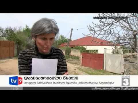 ახალი 3 | დაბინძურებული წყალი | 07.04.13