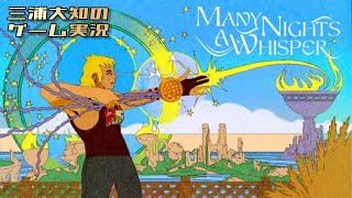 生配信【チャンスは一度きり】三浦大知の「Many Nights a Whisper」